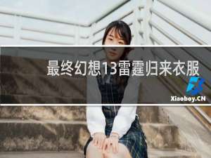 最终幻想13雷霆归来衣服