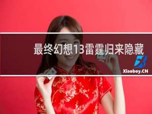 最终幻想13雷霆归来隐藏