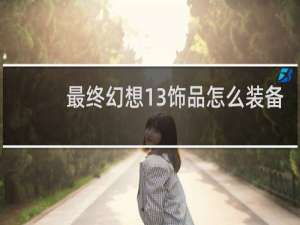 最终幻想13饰品怎么装备