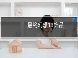 最终幻想13饰品