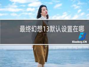 最终幻想13默认设置在哪
