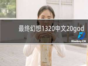 最终幻想13 中文 god