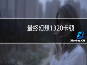 最终幻想13 卡顿