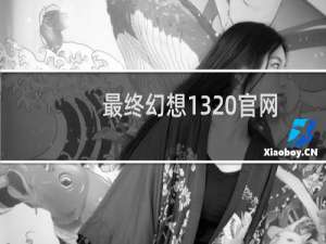 最终幻想13 官网