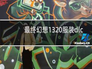 最终幻想13 服装dlc