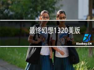 最终幻想13 美版