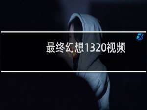 最终幻想13 视频