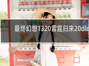 最终幻想13 雷霆归来 dlc