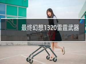 最终幻想13 雷霆武器