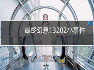 最终幻想13 2小事件