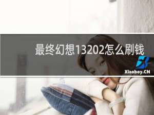 最终幻想13 2怎么刷钱