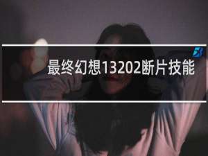 最终幻想13 2断片技能
