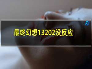 最终幻想13 2没反应