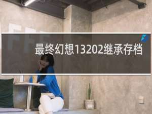 最终幻想13 2继承存档
