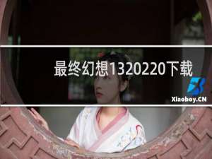 最终幻想13 2 下载