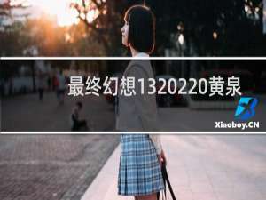 最终幻想13 2 黄泉