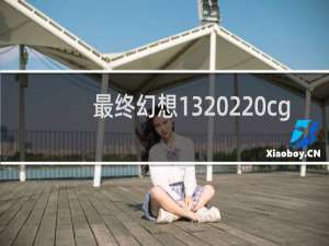 最终幻想13 2 cg