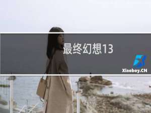 最终幻想13 30帧