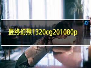 最终幻想13 cg 1080p