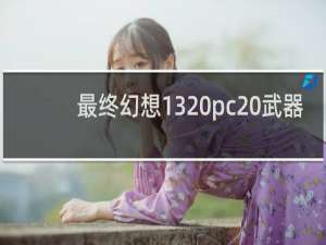 最终幻想13 pc 武器