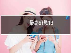 最终幻想13-2怎么设置
