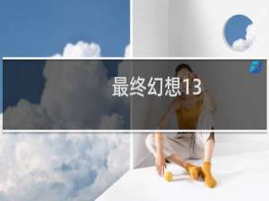 最终幻想13-2绿