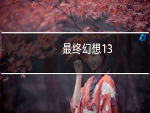 最终幻想13-2设置中文