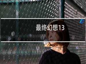 最终幻想13-2 不朽神