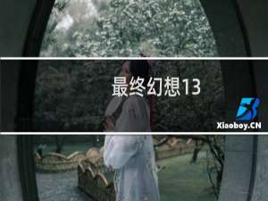 最终幻想13-2 奖杯