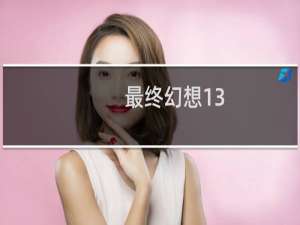 最终幻想13-3图文攻略