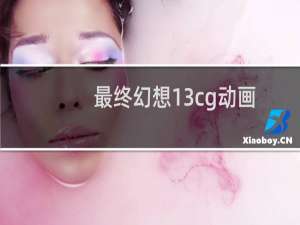 最终幻想13cg动画