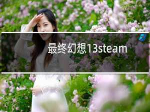 最终幻想13steam