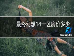 最终幻想14一区房价多少