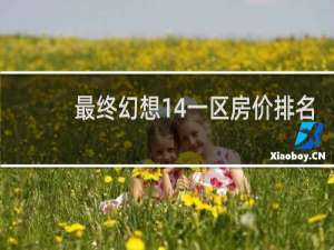 最终幻想14一区房价排名