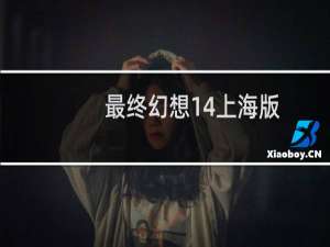 最终幻想14上海版