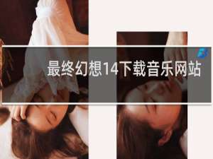 最终幻想14下载音乐网站