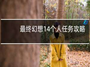 最终幻想14个人任务攻略