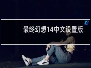 最终幻想14中文设置版