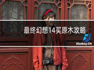 最终幻想14买原木攻略