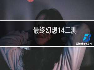 最终幻想14二测
