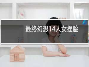 最终幻想14人女捏脸