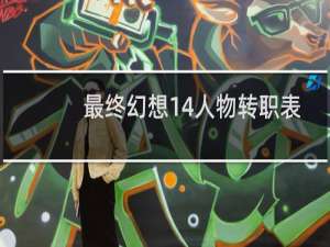 最终幻想14人物转职表