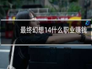 最终幻想14什么职业赚钱