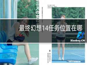 最终幻想14任务位置在哪