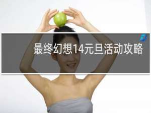 最终幻想14元旦活动攻略