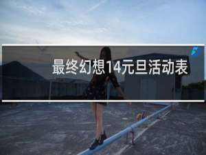 最终幻想14元旦活动表