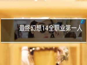 最终幻想14全职业第一人