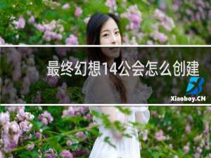 最终幻想14公会怎么创建