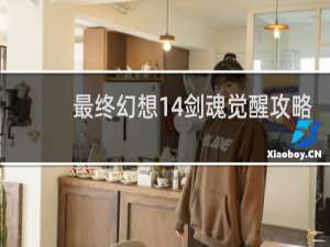 最终幻想14剑魂觉醒攻略