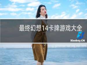 最终幻想14卡牌游戏大全